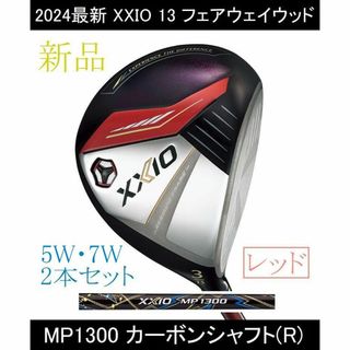 XXIO - 【XXIO 13 FW】5W・7W MP1300(R) 2本 レッド 新品の通販 by