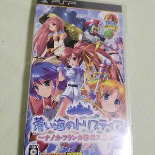 プレイステーションポータブル(PlayStation Portable)の蒼い海のトリスティア ポータブル ～ナノカ・フランカ発明工房記～(携帯用ゲームソフト)