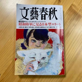 文藝春秋 2023年 12月号 [雑誌](アート/エンタメ/ホビー)