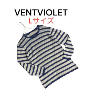【VENTVIOLET】ネットニット　セーター　カットソー　ボーダー　Lサイズ(ニット/セーター)