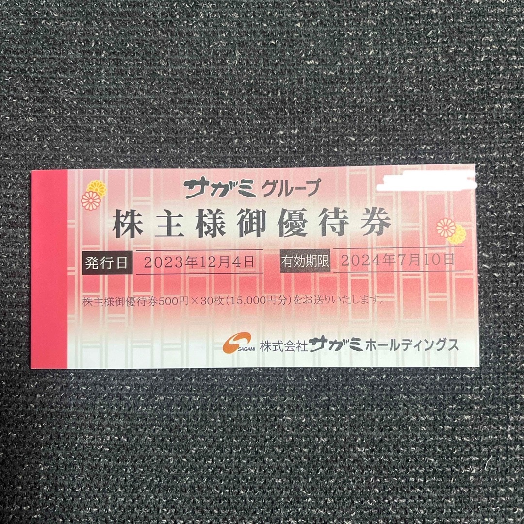 サガミ　株主優待　15,000円分チケット