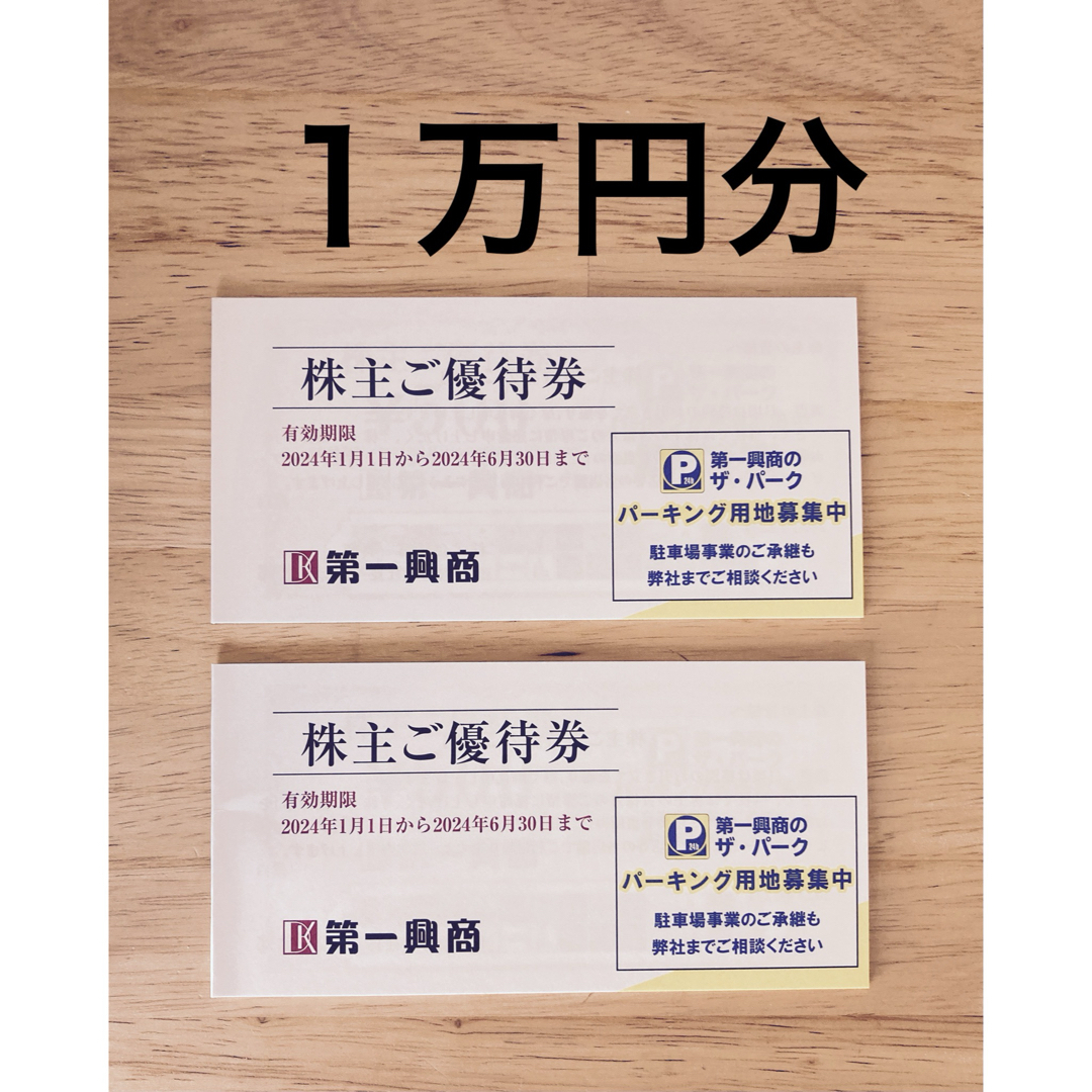 第一興商株主優待券最新　第一興商　株主優待　ビッグエコー　１万円分（5,000円✖️2冊）