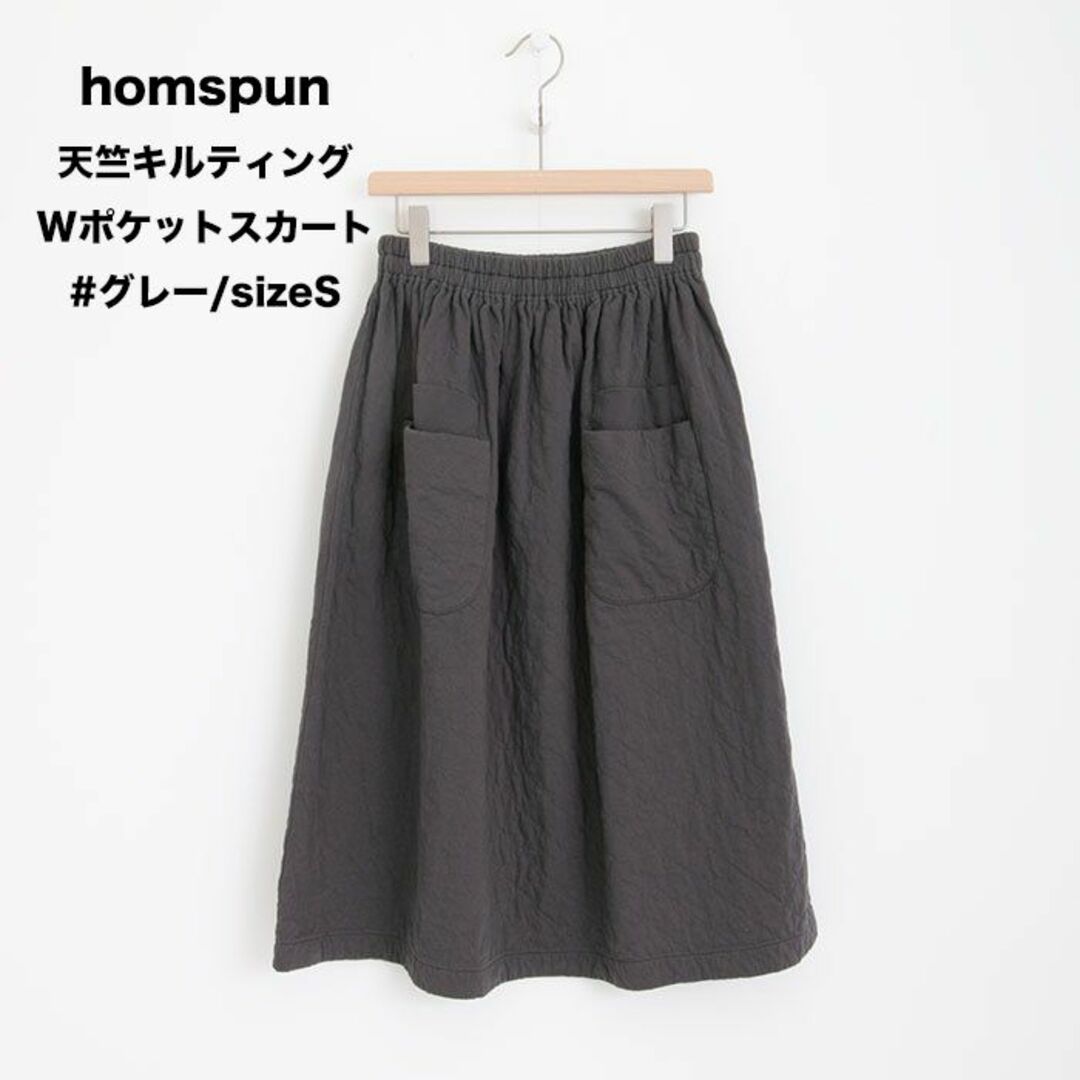 homspun(ホームスパン)のhomspun グレーSサイズ　30/1天竺キルティング ダブルポケットスカート レディースのスカート(ロングスカート)の商品写真