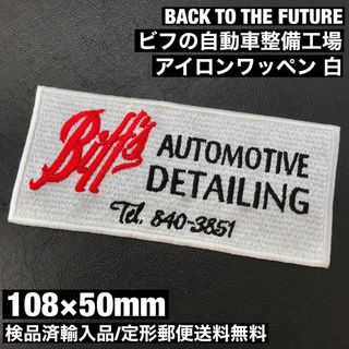 BACK TO THE FUTURE ビフの自動車整備工場アイロンワッペン 白A(各種パーツ)