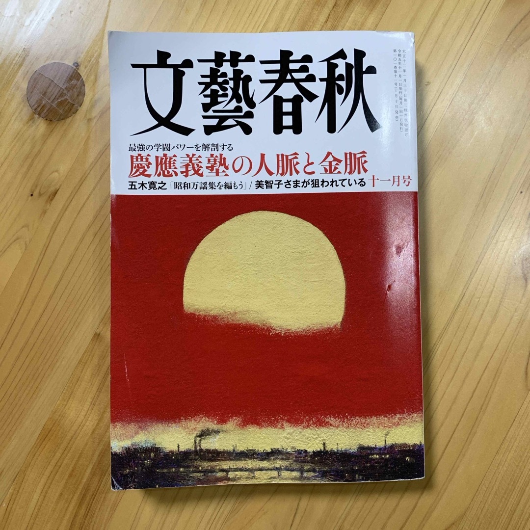 文藝春秋 2023年 11月号 [雑誌] エンタメ/ホビーの雑誌(アート/エンタメ/ホビー)の商品写真