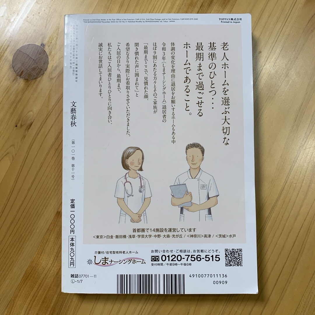 文藝春秋 2023年 11月号 [雑誌] エンタメ/ホビーの雑誌(アート/エンタメ/ホビー)の商品写真