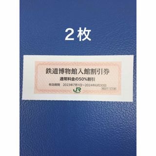 ジェイアール(JR)の２枚🚈鉄道博物館大宮ご入館50％割引券🚈増量も可能(美術館/博物館)