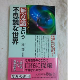 無意識という不思議な世界(その他)