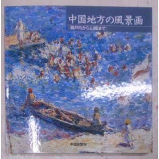 【中古】中国地方の風景画 : 瀬戸内から山陰まで／中国新聞社出版部 企画・編集／中国新聞社(その他)