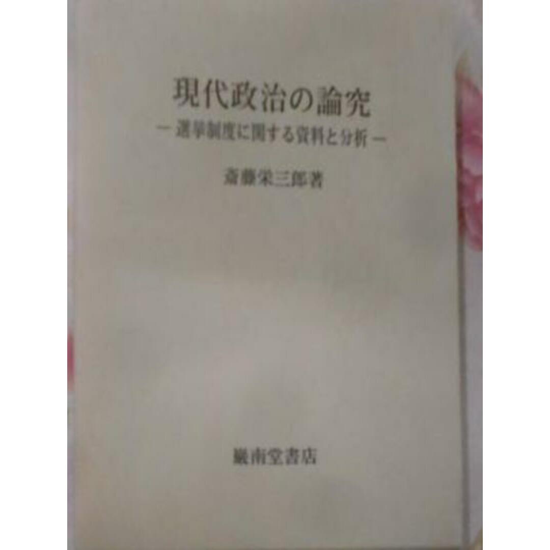 【新発売】今週の市販 【中古】現代政治の論究 : 著/巌南堂書店 選挙制度に関する資料と分析/斎藤栄三郎 その他
