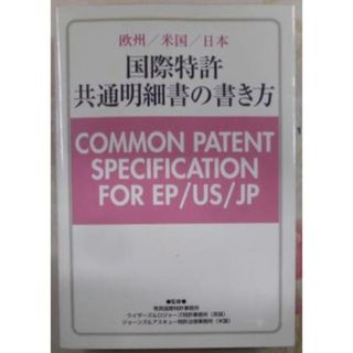 【中古】国際特許共通明細書の書き方―欧州/米国/日本／秀英国際特許事務所, ウイザーズ&ロジャーズ特許事務所,ジョーンズ&アスキュー特許法律事務所 監修／イカロス出版(その他)