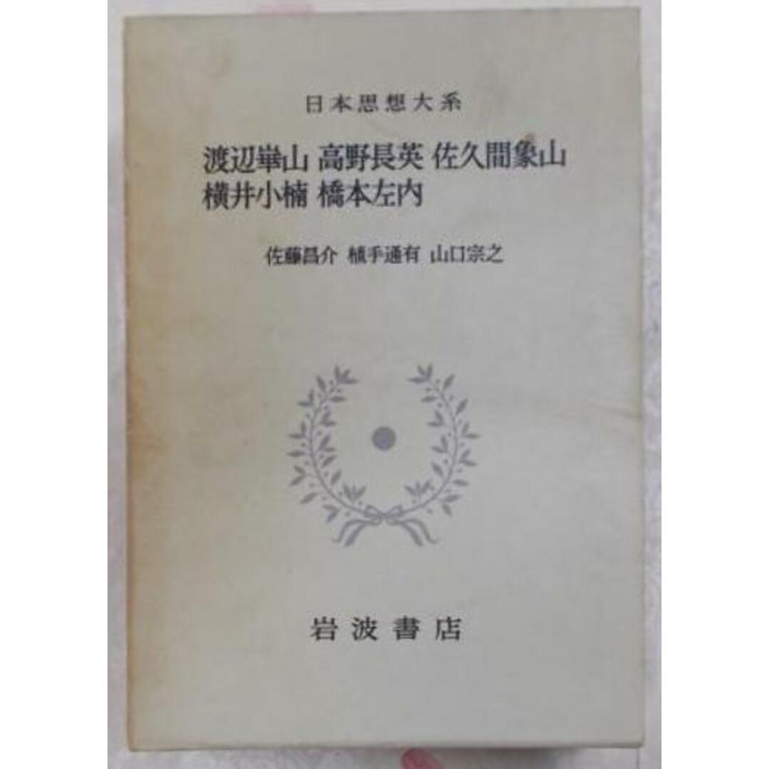 【中古】日本思想大系55(渡辺崋山・高野長英・佐久間象山・横井小楠・橋本左内/-/岩波書店 エンタメ/ホビーの本(その他)の商品写真