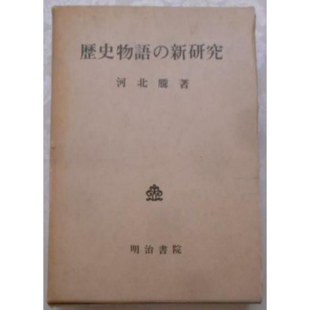 の 人気アイテムランキング 【中古】歴史物語の新研究/河北騰 著/明治書院 その他