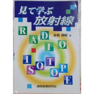 【中古】見て学ぶ放射線／赤羽 利昭 (著)／通商産業研究社(その他)