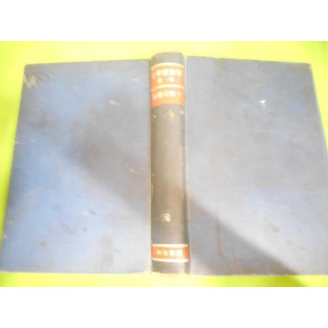 最新のデザイン 【中古】化學實驗學 大幸勇吉著作代表/河出書房 ; 監修 柴田雄次 眞島利行, 5)/大幸勇吉, 第6卷(物理化學 第1部 その他