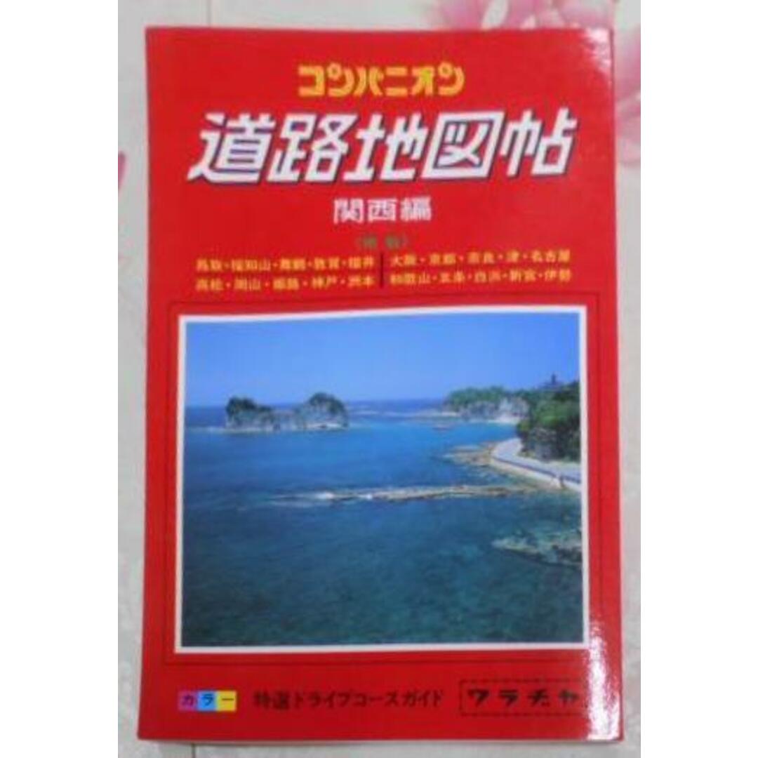 エンタメ/ホビーコンパニオン 道路地図帖 関西編／／ワラヂヤ出版