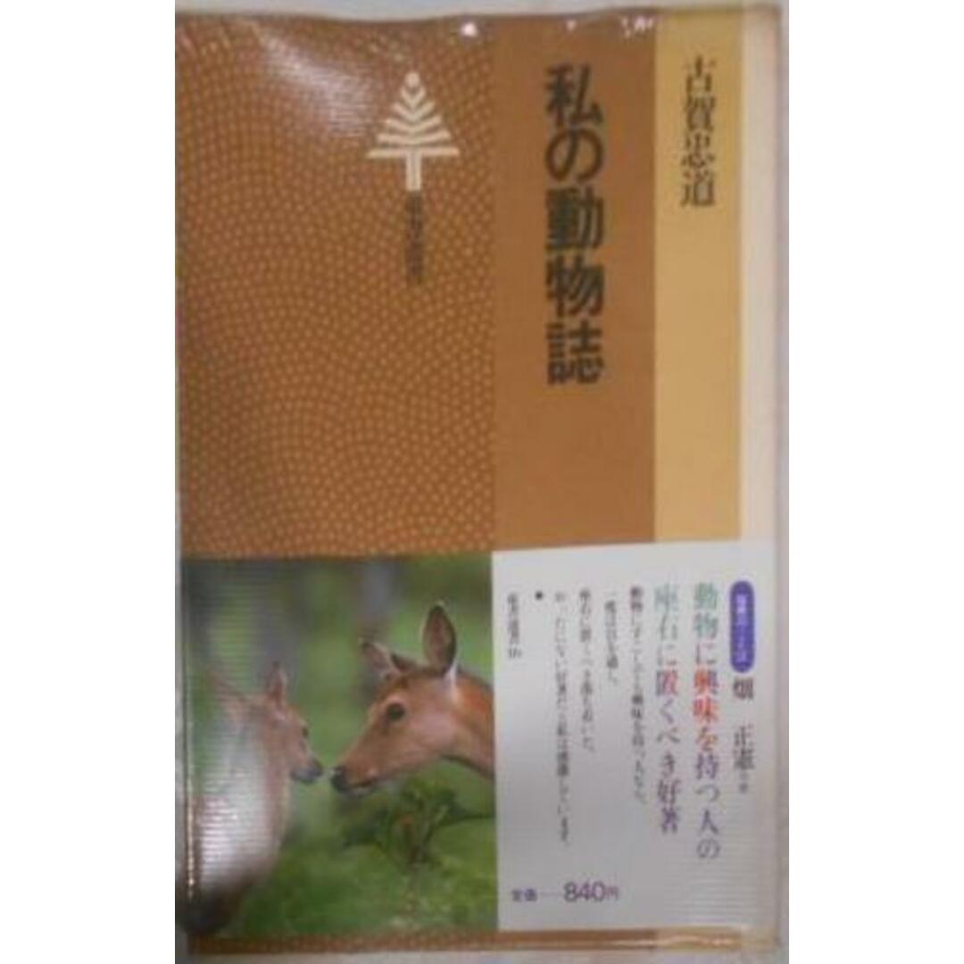 私の動物誌< 東書選書 16>／古賀忠道 著／東京書籍本