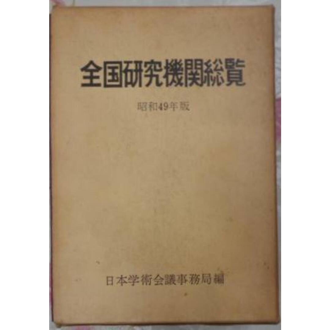 【中古】全国研究機関総覧 昭和49年版／日本学術会議 編／大蔵省印刷局 エンタメ/ホビーの本(その他)の商品写真