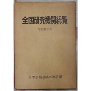 【中古】全国研究機関総覧 昭和49年版／日本学術会議 編／大蔵省印刷局(その他)