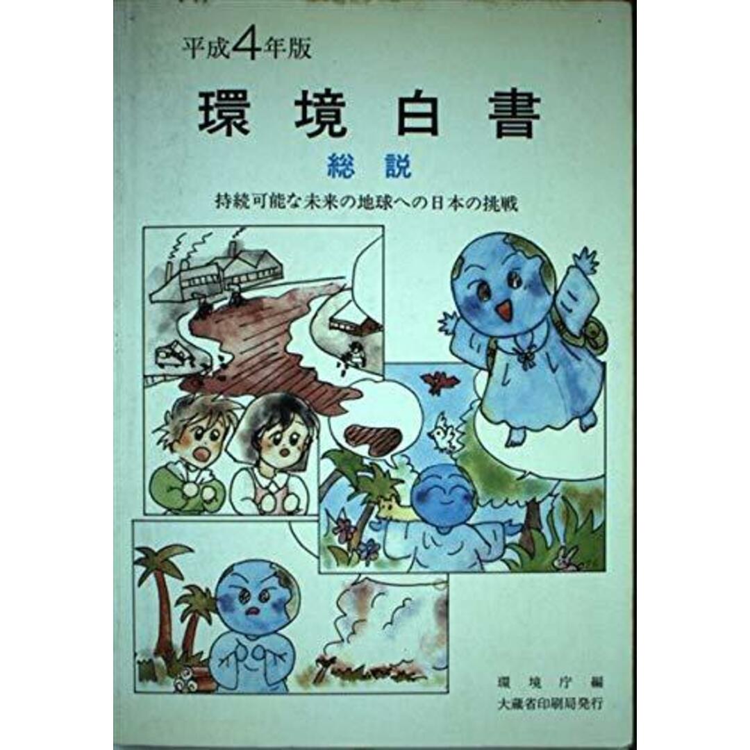 【中古】環境白書〈平成4年版 総説〉／環境庁企画調整局計画調査室 編／大蔵省印刷局 エンタメ/ホビーの本(その他)の商品写真