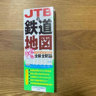 ＪＴＢの鉄道地図　決定版(地図/旅行ガイド)