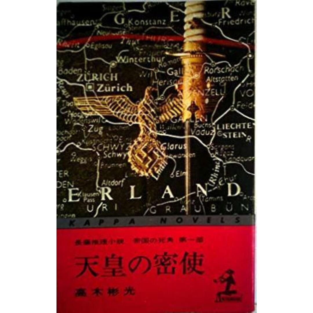 中古】長編推理小説 帝国の死角 第1部 天皇の密使/高木彬光 著 中古】長編推理小説 帝国の死角 第1部 天皇の密使/高木彬光 著