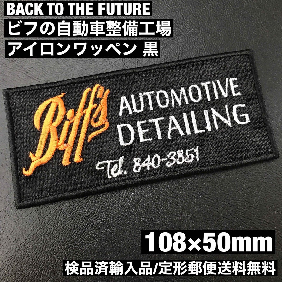 BACK TO THE FUTURE ビフの自動車整備工場アイロンワッペン 黒A レディースの帽子(その他)の商品写真