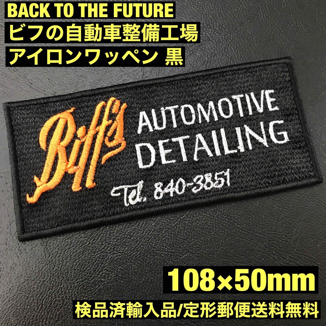 BACK TO THE FUTURE ビフの自動車整備工場アイロンワッペン 黒B 自動車/バイクの自動車(車内アクセサリ)の商品写真