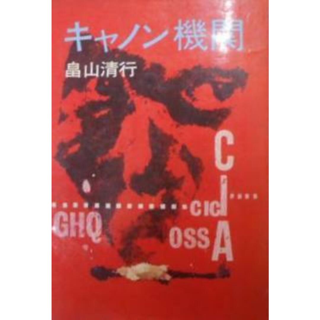 見事な 【中古】キャノン機関/畠山清行 著/徳間書店 その他
