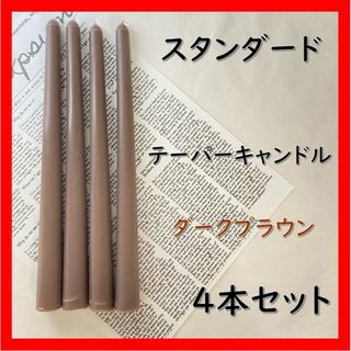 スタンダードテーパーキャンドル・ダークブラウン（４本セット）ソイキャンドル(アロマ/キャンドル)