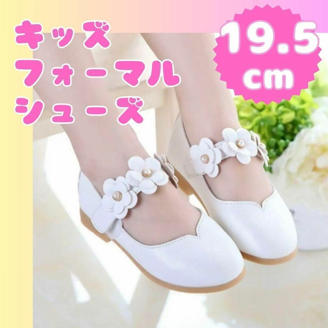 【大特価♪】19.5㎝　フォーマルシューズ 女の子 キッズ 子供　花　白　発表会 キッズ/ベビー/マタニティのキッズ靴/シューズ(15cm~)(フォーマルシューズ)の商品写真