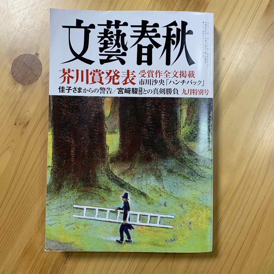 文藝春秋 2023年 09月号 [雑誌] 芥川賞掲載 エンタメ/ホビーの雑誌(アート/エンタメ/ホビー)の商品写真