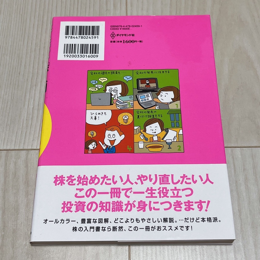 ダイヤモンド社(ダイヤモンドシャ)のめちゃくちゃ売れてる株の雑誌ダイヤモンドザイが作った「株」入門 エンタメ/ホビーの本(その他)の商品写真