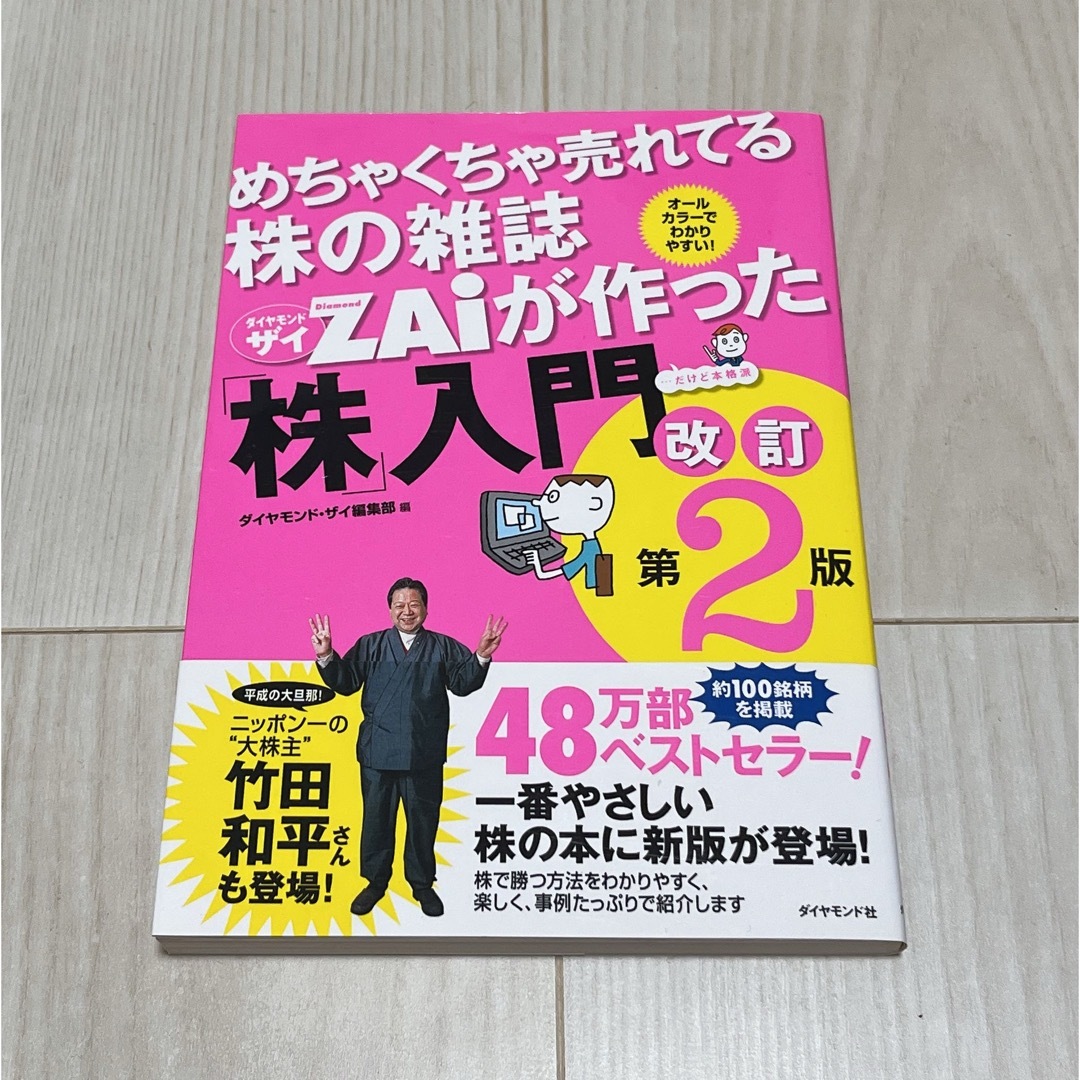 ダイヤモンド社(ダイヤモンドシャ)のめちゃくちゃ売れてる株の雑誌ダイヤモンドザイが作った「株」入門 エンタメ/ホビーの本(その他)の商品写真