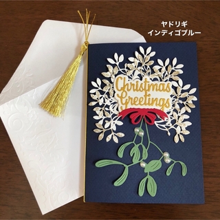 メッセージカード　クリスマスカードと封筒　ヤドリギ　インディゴブルー(カード/レター/ラッピング)