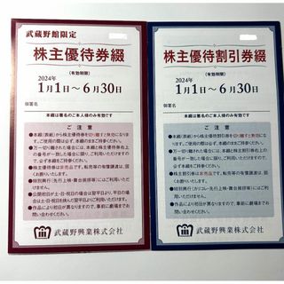 【最新】【2024年6月期限】武蔵野興業 株主優待券＋株主優待割引券×1組(その他)