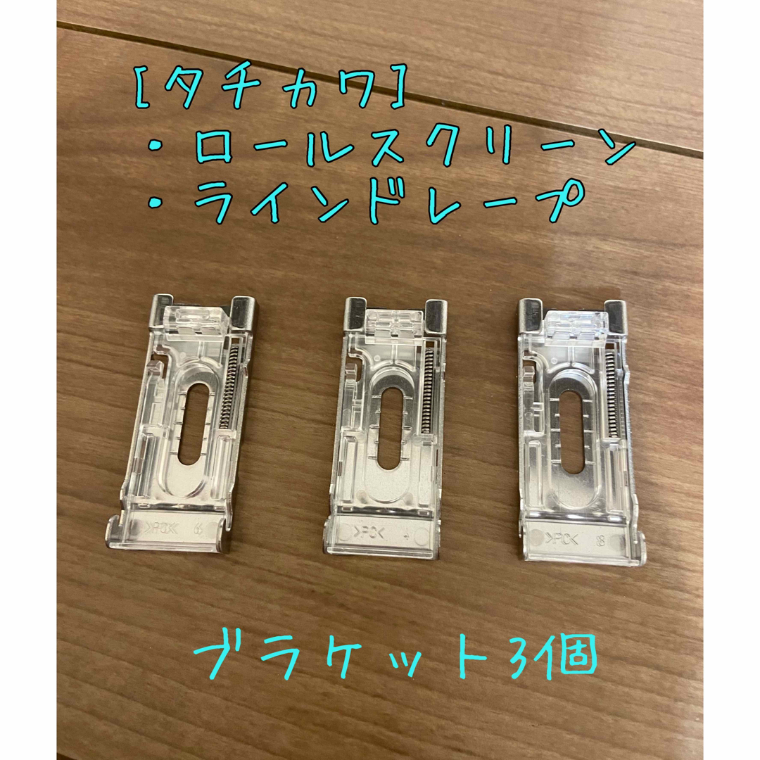 タチカワ ロールスクリーン ブラケット3個の通販 by FREE STYLE タチカワ ロールスクリーン ブラケット3個の通販 by FREE STYLE