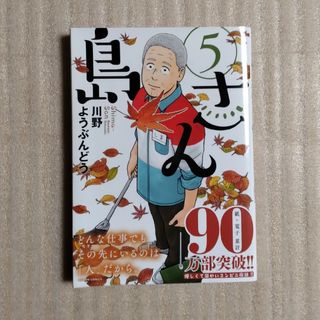 フタバシャ(双葉社)の島さん　最新５巻の中古品(青年漫画)