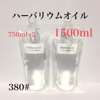 ハーバリウムオイル ☆ １５００ｍｌ(プリザーブドフラワー)