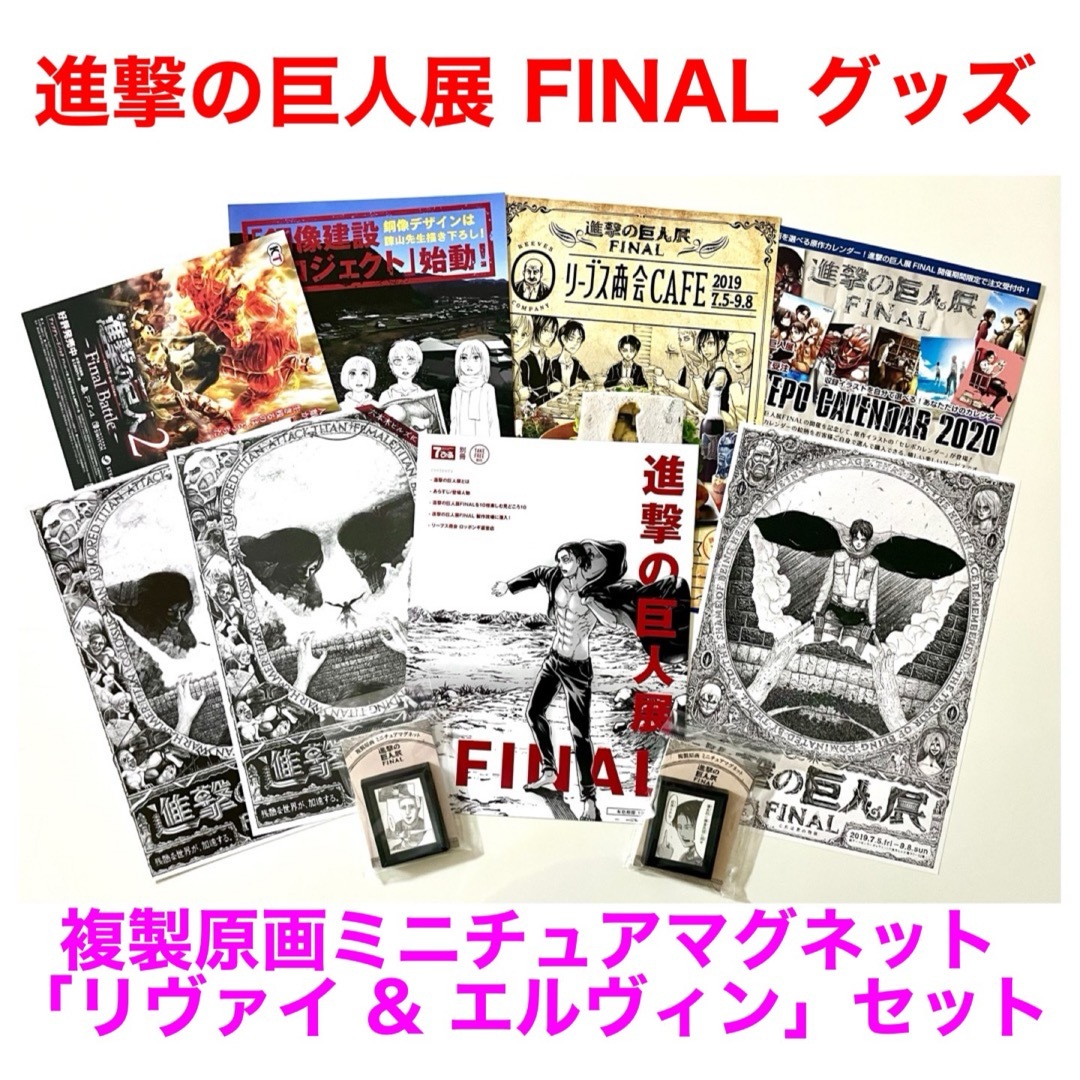 新品★進撃の巨人展FINAL複製原画ミニチュアマグネット「リヴァイ&エルヴィン」 エンタメ/ホビーのおもちゃ/ぬいぐるみ(キャラクターグッズ)の商品写真