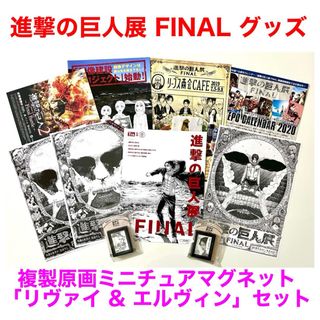 新品★進撃の巨人展FINAL複製原画ミニチュアマグネット「リヴァイ&エルヴィン」(キャラクターグッズ)