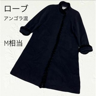 ローブ(ROBE)の【美品】ローブ　ロングコート　アンゴラ65% ブラック　M相当　羊毛　ヌートリア(ロングコート)