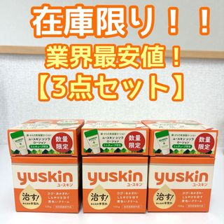 ユースキン(Yuskin)の【3点セット】ユースキン yuskin クリーム　ハンドクリーム　ボディクリーム(ハンドクリーム)