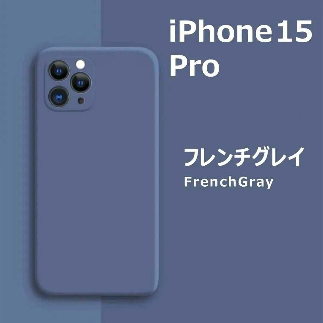 iPhone(アイフォーン)のiPhone15Pro シリコンケース フレンチグレイ スマホ/家電/カメラのスマホアクセサリー(iPhoneケース)の商品写真