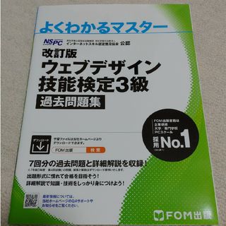 ウェブデザイン技能検定３級過去問題集(資格/検定)