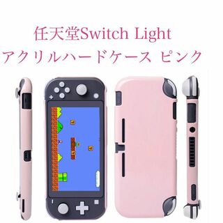 任天堂Switch Light アクリルハードケース ピンク(携帯用ゲーム機本体)
