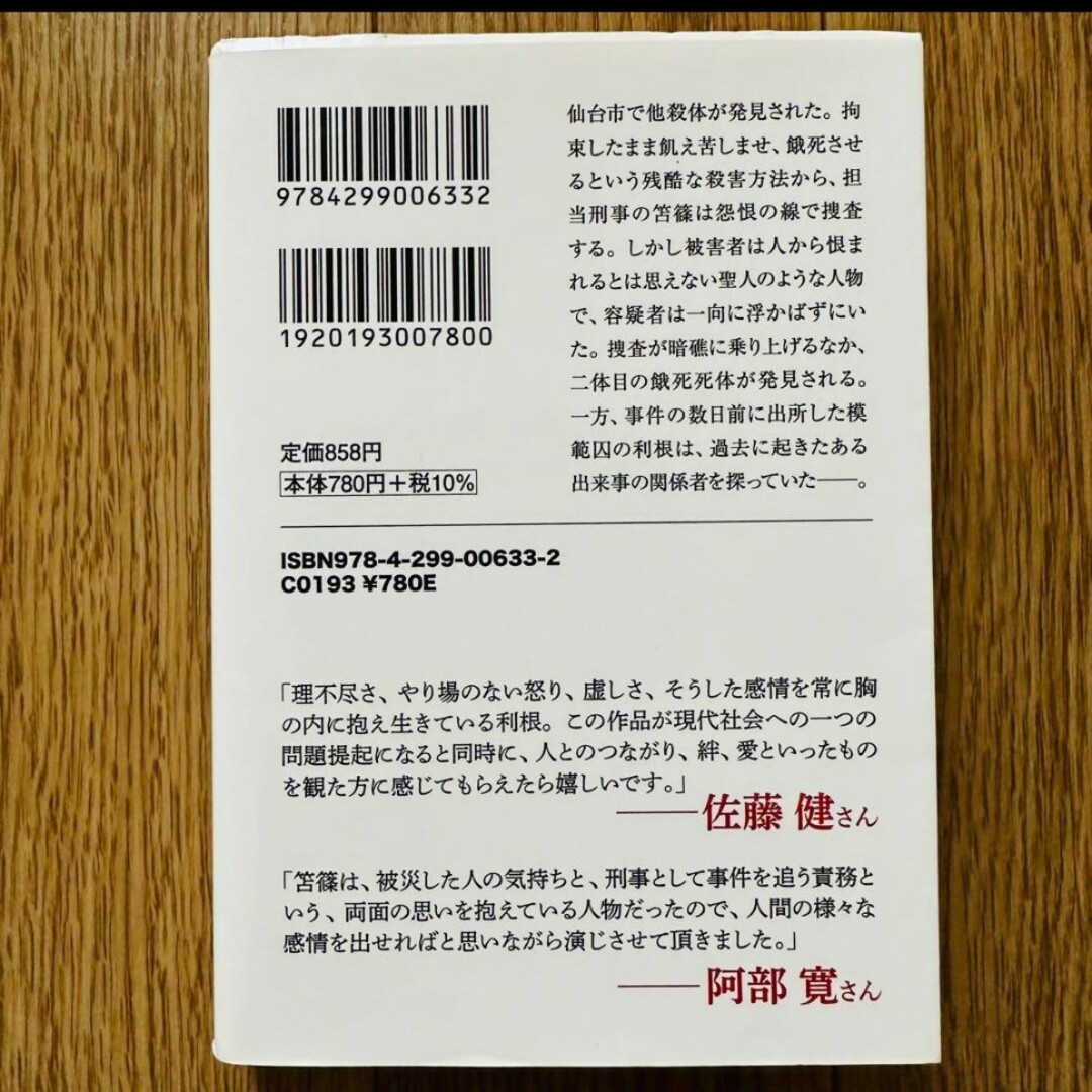 護られなかった者たちへ 佐藤健 阿部寛 エンタメ/ホビーの本(文学/小説)の商品写真