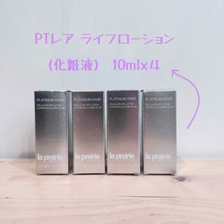 ラプレリー(La Prairie)のラプレリー化粧水サンプルセット(化粧水/ローション)