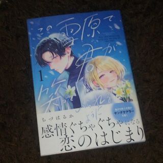 ショウガクカン(小学館)のこの雪原で君が笑っていられるように 1  ちづはるか(少女漫画)