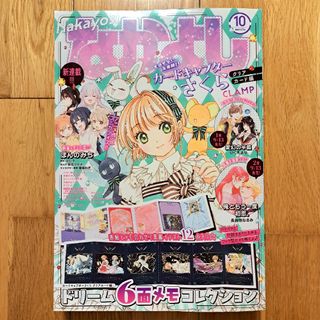 コウダンシャ(講談社)の新品未読品　なかよし　2023年10月号　付録なし　カードキャプターさくら　など(少女漫画)